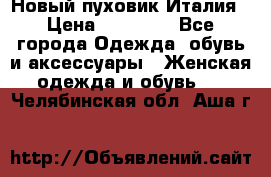 Новый пуховик Италия › Цена ­ 11 500 - Все города Одежда, обувь и аксессуары » Женская одежда и обувь   . Челябинская обл.,Аша г.